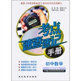 9787543790759: The test sites Quick shorthand Manual: junior high school mathematics(Chinese Edition)