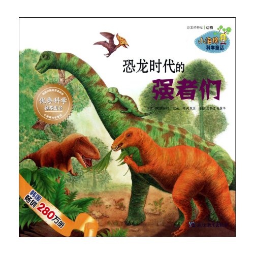 9787543798755: The Powerful Man in the Age of Dinosaur-Small Sponge Science Fairy Tale (Chinese Edition)