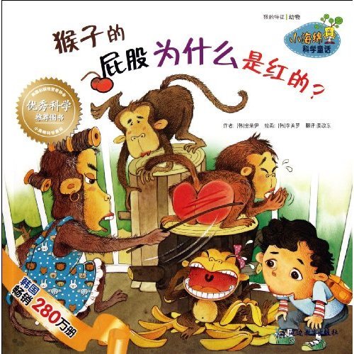 9787543798939: Why the Butt of Monkey is Red-Small Sponge Science Fairy Tale (Chinese Edition)