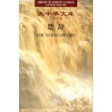 (Library of Chinese Classics) The Verse of Chu