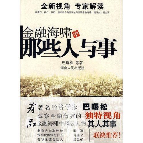 Imagen de archivo de financial tsunami. those people and things(Chinese Edition) a la venta por WorldofBooks