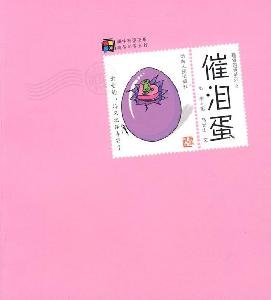 9787543860438: Naughty egg series of tear eggs (Paperback)(Chinese Edition)