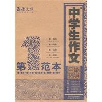 9787543870468: Students writing the first template(Chinese Edition)