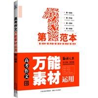 9787543870529: Universal material used college entrance essay - the first model - Language Report(Chinese Edition)