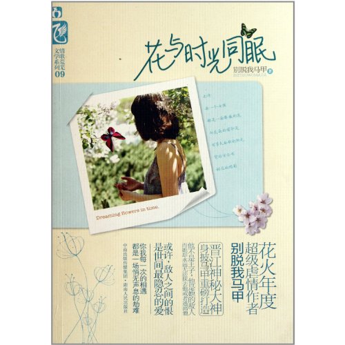9787543876941: Flower in Dormancy with Time (Chinese Edition)