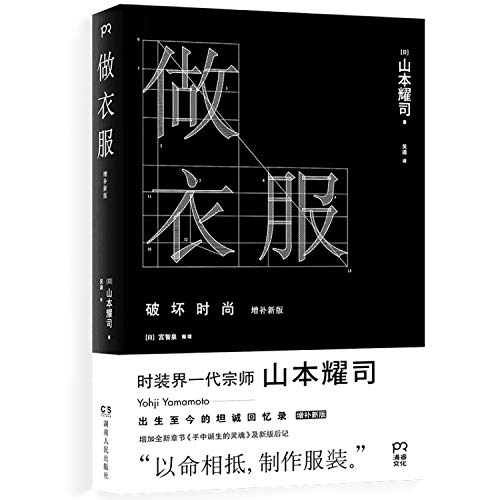 9787543886018: 做衣服 增补版(周震南推荐 时尚大师山本耀司温情回忆录)