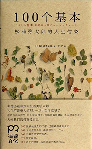 Imagen de archivo de One Hundred Principles of Matsuurayataro (Chinese Edition) a la venta por Greenway