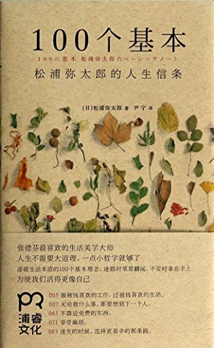 Stock image for One Hundred Principles of Matsuurayataro (Chinese Edition) for sale by Greenway