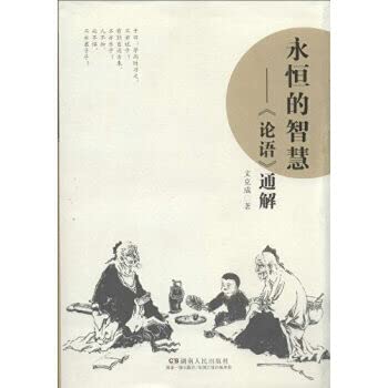 9787543893764: Eternal Wisdom: The Analects general solution 9787543893764(Chinese Edition)