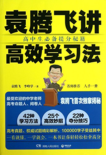 9787543894013: Yuan Tengfeis Efficient Learning Method (Chinese Edition)