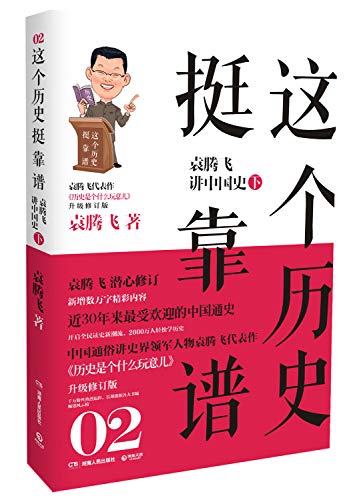 Imagen de archivo de Genuine : This history quite tricky 2: Yuanteng Fei speaking Chinese History (Vol.2) ( Free shipping )(Chinese Edition) a la venta por AwesomeBooks