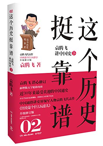 9787543895225: Genuine : This history quite tricky 2: Yuanteng Fei speaking Chinese History (Vol.2) ( Free shipping )(Chinese Edition)