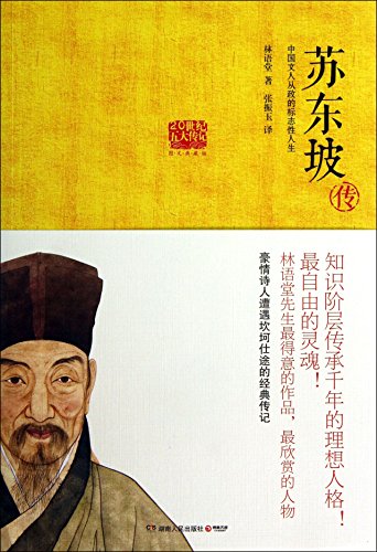 9787543897052: Su Chuan - Chinese literati iconic life in politics(Chinese Edition)