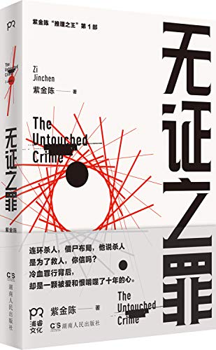 9787543898752: Undocumented sin ( Mak . parrots Shi Hang . Mobley Yong . Remy . Zhouhao Hui recommended first ! Murder officials ' reasoning of Zijin Chen latest series King of the reasoning of the serial killings . by the corpse layout. cold-bl...(Chinese Edition)