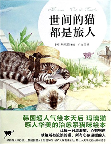 9787543899858: Cats are worldly travelers(Chinese Edition)