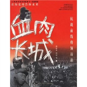 9787543925366: human wall: the front-line generals War Interview (Shanghai Library whisk war file) (Paperback)