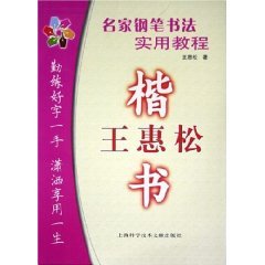 9787543925540: famous calligraphy pen Practical Course: Wang Huisong regular script [Paperback](Chinese Edition)