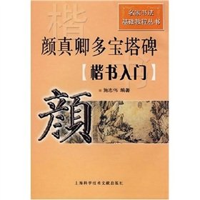 9787543929999: YanZhenQing more pagoda monument: Regular Script Start ( paperback)(Chinese Edition)