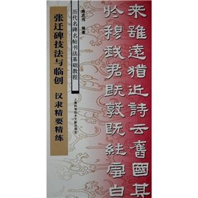 9787543936430: ancient name of the monument Mingtie Calligraphy Tutorial: Stele of Zhang Qian technique and the clinical record (paperback)(Chinese Edition)