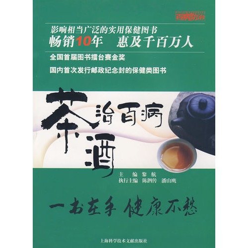 9787543937376: tea wine cure all diseases (paperback)(Chinese Edition)