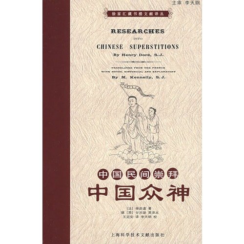 Imagen de archivo de Chinese folk worship ( Chinese gods ) Xujiahui library building literature Renditions : ( France ) Paul is Qiu : 118(Chinese Edition) a la venta por liu xing