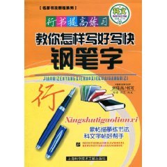 Beispielbild fr Script to improve practice: to teach you how to write fast pen to write the word(Chinese Edition) zum Verkauf von liu xing