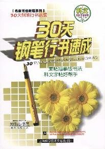 Imagen de archivo de 30 days Pen Script Express(Chinese Edition) a la venta por liu xing