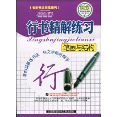 Imagen de archivo de Precision Solutions Script Exercise: Stroke and Structure(Chinese Edition) a la venta por liu xing