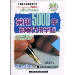 Imagen de archivo de 5000 words commonly used in pen Script copybook(Chinese Edition) a la venta por liu xing