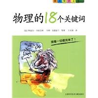 9787543943186: 18 Physics Keywords(Chinese Edition)