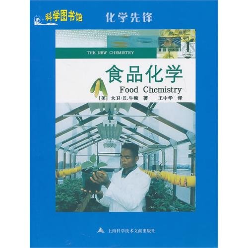 9787543945845: Food Chemistry (Chinese Edition)