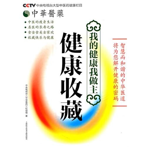 Imagen de archivo de My health . I call the shots ( Health Collection ) Chinese Medicine: CCTV Chinese medicine section 118(Chinese Edition) a la venta por liu xing