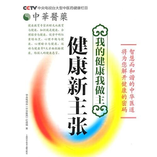 Imagen de archivo de My health . I call the shots ( healthy new ideas ) Chinese Medicine: CCTV Chinese medicine field 118(Chinese Edition) a la venta por liu xing