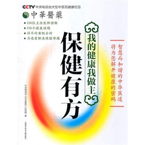Imagen de archivo de I am the master of health (health well- ) Chinese Medicine: CCTV Chinese medicine section 118(Chinese Edition) a la venta por liu xing