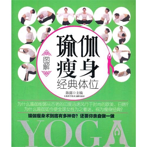 9787543950092: Illustration of Classic Yoga Positions for Slimming (Chinese Edition)