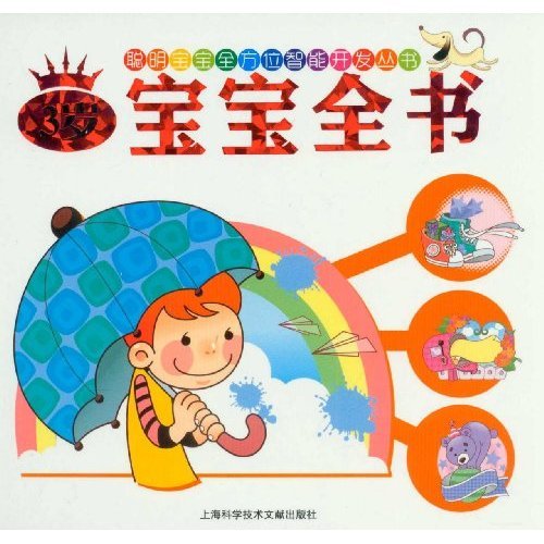 Imagen de archivo de Pandect for Three Years Old Babies (Chinese Edition) a la venta por Smith Family Bookstore Downtown