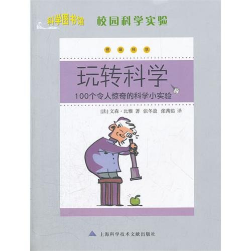 Stock image for Have Fun with Science -100 Surprising Little Scientific Experiments -Campus Scientific Experiments (Chinese Edition) for sale by Book Deals