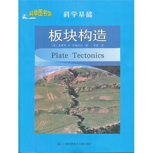 Stock image for Library of Science and the scientific basis: plate tectonics(Chinese Edition) for sale by liu xing
