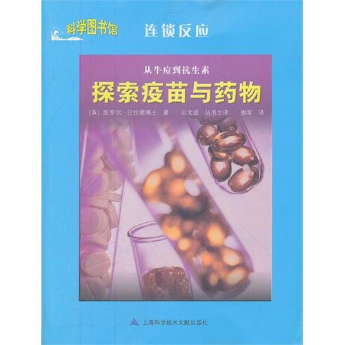 Stock image for Library of Science. a chain reaction: exploring vaccines and drugs(Chinese Edition) for sale by liu xing