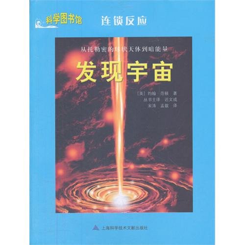 9787543953017: Discovering Universe (Chinese Edition)