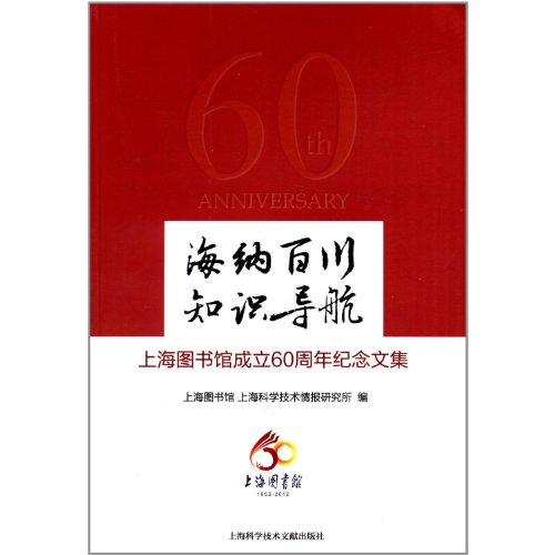 9787543954694: Tolerant Attitude Knowledge Navigation - Collections of Essays in Honor of the 60th Anniversary of Shanghai Library (Chinese Edition)