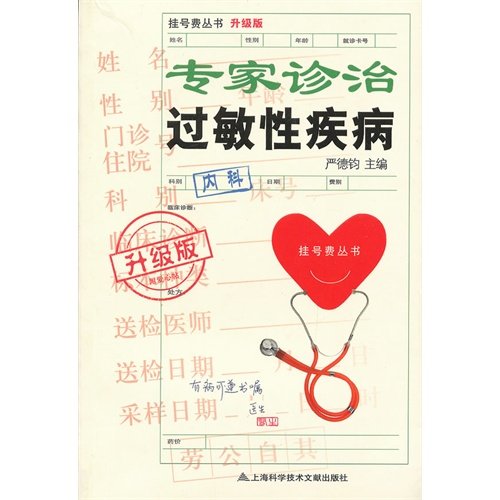 Beispielbild fr The registration fee Series: expert diagnosis and treatment of allergic diseases (upgrade version)(Chinese Edition) zum Verkauf von liu xing