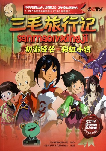 9787543957046: The First Success of Sanmao  Rainbow County ( series 3-4) / The Wonderful Adventure of Sanmao (Chinese Edition)