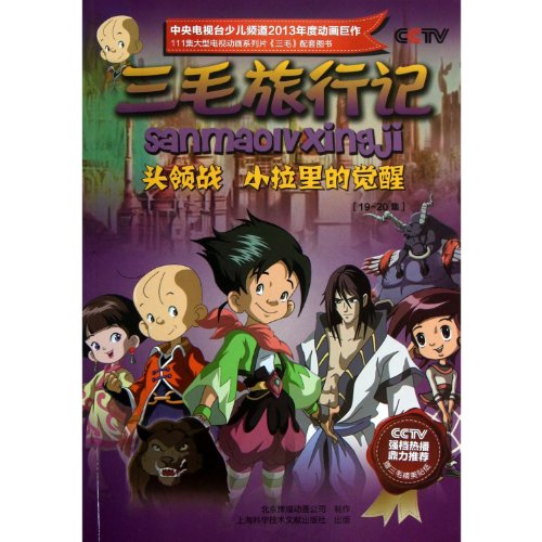 Imagen de archivo de Sanmao Travels: chieftains war small Larry awakening (19-20 episodes)(Chinese Edition) a la venta por liu xing