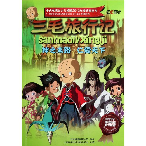 Imagen de archivo de Sanmao Travels: God dead end the Renai world (25-26 episodes)(Chinese Edition) a la venta por liu xing
