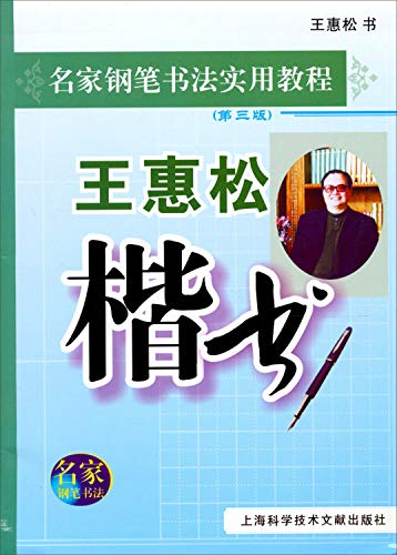 9787543957428: 名家钢笔书法实用教程：王惠松楷书（第3版）