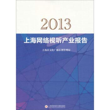 Beispielbild fr 2013 Shanghai network audiovisual industry report(Chinese Edition) zum Verkauf von liu xing
