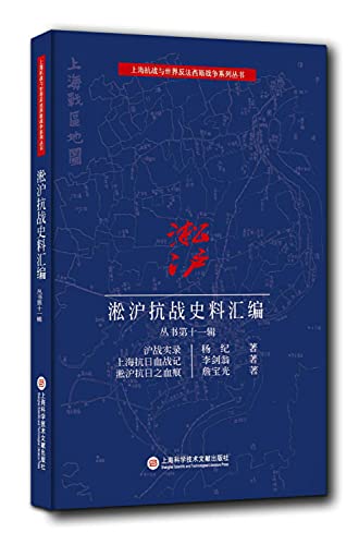 Stock image for Historical books to make war. Series XI: Shanghai Shanghai Anti-Japanese War Record of bloodstains bloody anti-Japanese mind Songhu(Chinese Edition) for sale by Alplaus Books