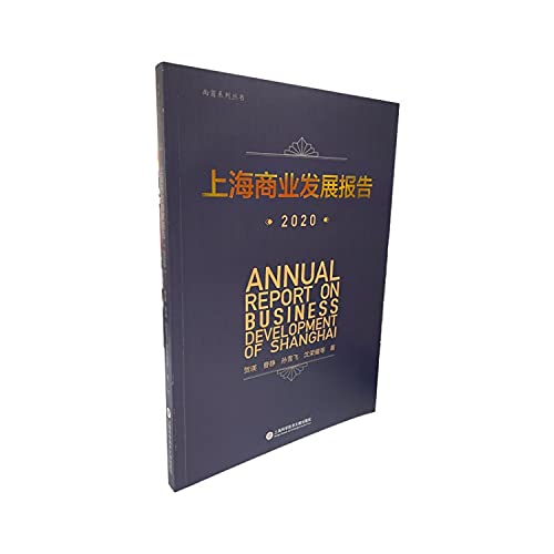 9787543979215: 上海商业发展报告（2020）