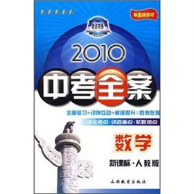 Stock image for 2010 to test the whole case: mathematics (New Curriculum PEP) (5th Amendment)(Chinese Edition) for sale by liu xing